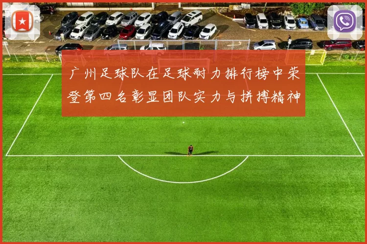 广州足球队在足球耐力排行榜中荣登第四名彰显团队实力与拼搏精神