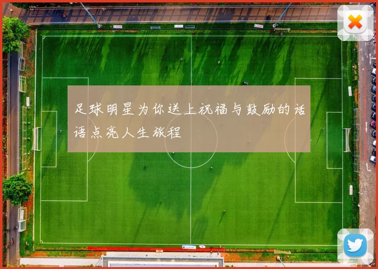 足球明星为你送上祝福与鼓励的话语点亮人生旅程