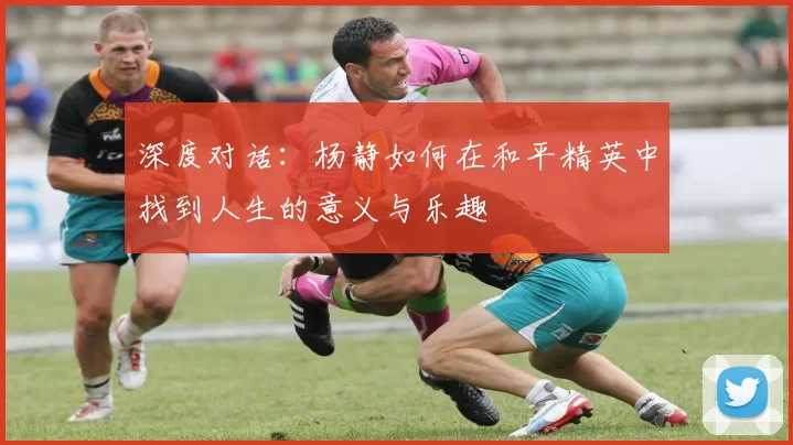 深度对话：杨静如何在和平精英中找到人生的意义与乐趣