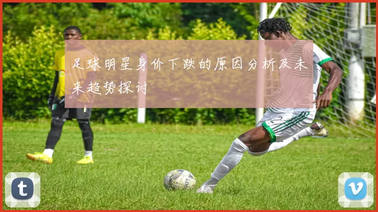 足球明星身价下跌的原因分析及未来趋势探讨
