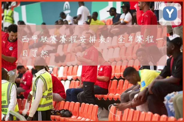 西甲联赛赛程安排表：全年赛程一目了然