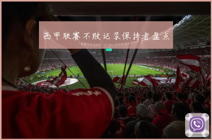 西甲联赛不败记录保持者盘点