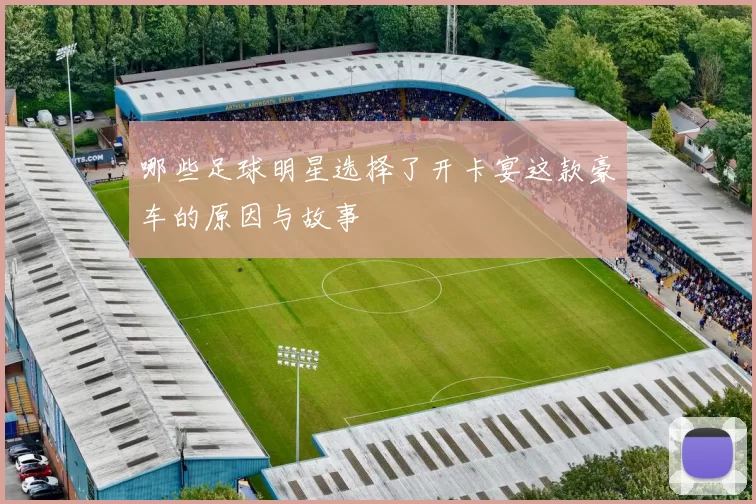 哪些足球明星选择了开卡宴这款豪车的原因与故事