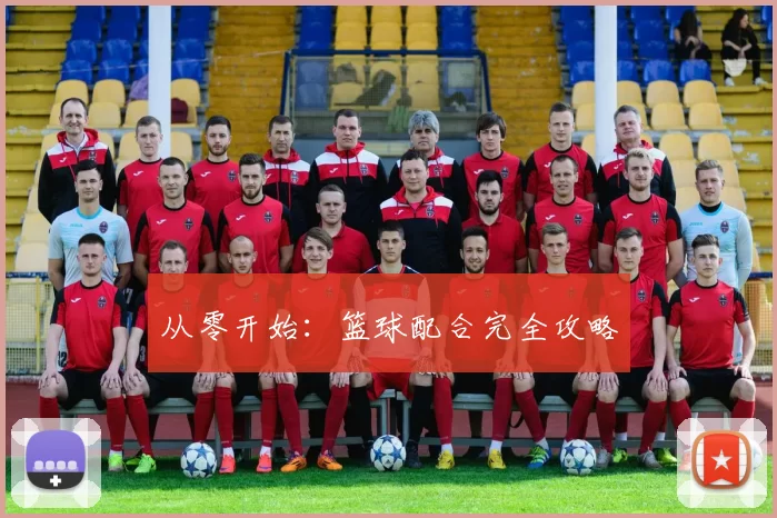 从零开始：篮球配合完全攻略