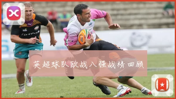 英超球队欧战八强战绩回顾