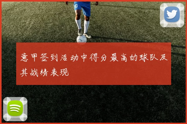 意甲签到活动中得分最高的球队及其战绩表现