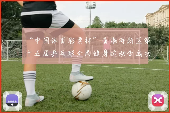 “中国体育彩票杯”黄渤海新区第十五届乒乓球全民健身运动会成功落幕 - Copy (4)