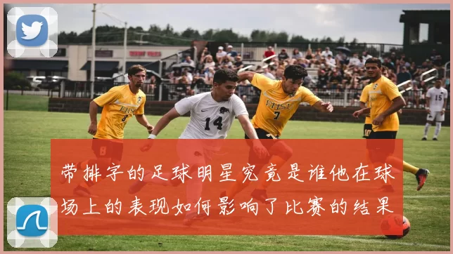 带排字的足球明星究竟是谁他在球场上的表现如何影响了比赛的结果