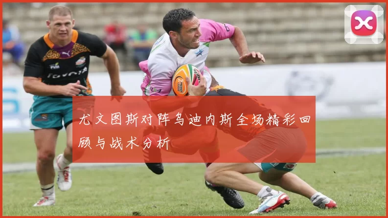 尤文图斯对阵乌迪内斯全场精彩回顾与战术分析