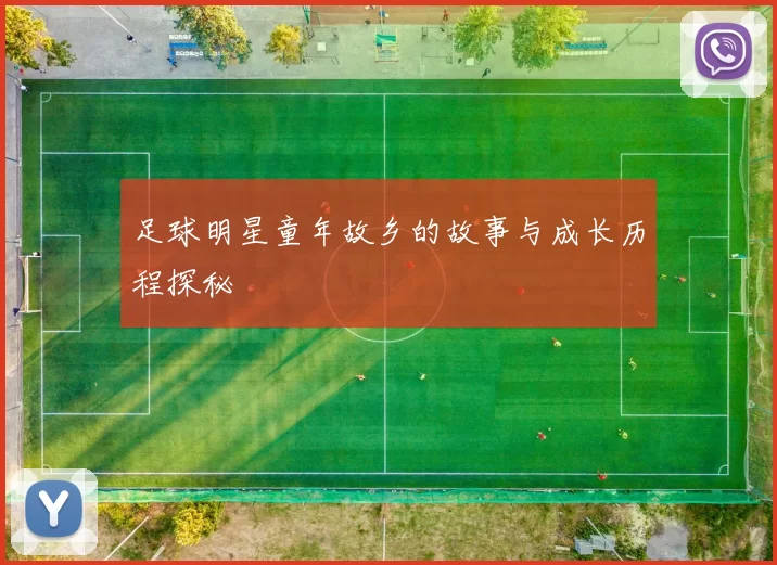 足球明星童年故乡的故事与成长历程探秘