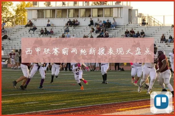 西甲联赛前两轮新援表现大盘点