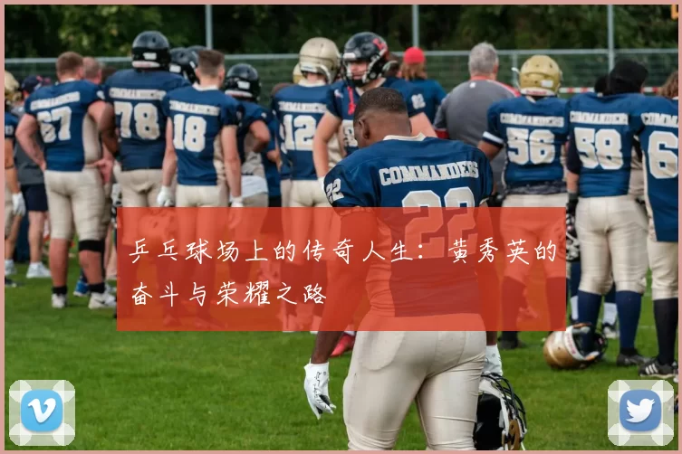 乒乓球场上的传奇人生：黄秀英的奋斗与荣耀之路
