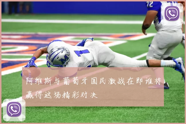 阿维斯与葡萄牙国民激战在即谁将赢得这场精彩对决