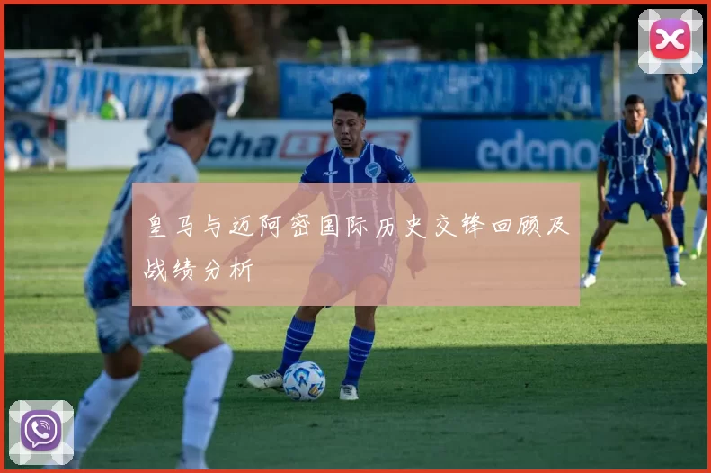皇马与迈阿密国际历史交锋回顾及战绩分析