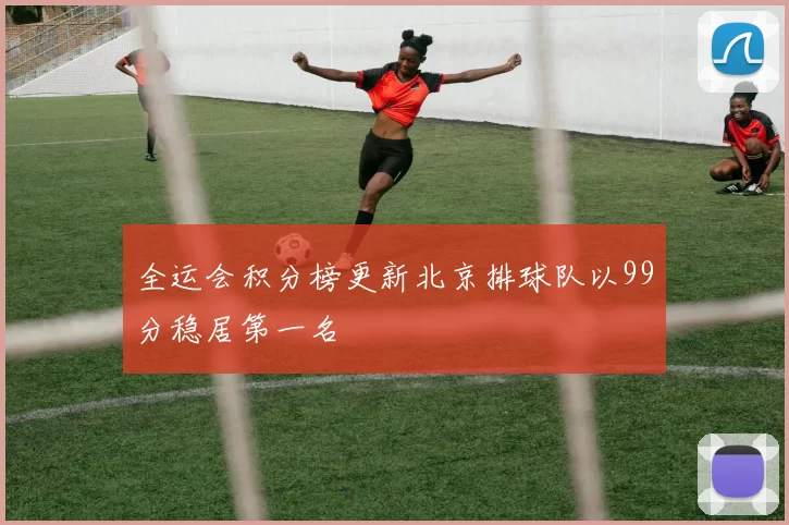 全运会积分榜更新北京排球队以99分稳居第一名