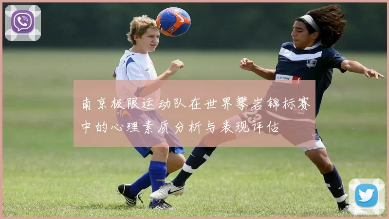 南京极限运动队在世界攀岩锦标赛中的心理素质分析与表现评估