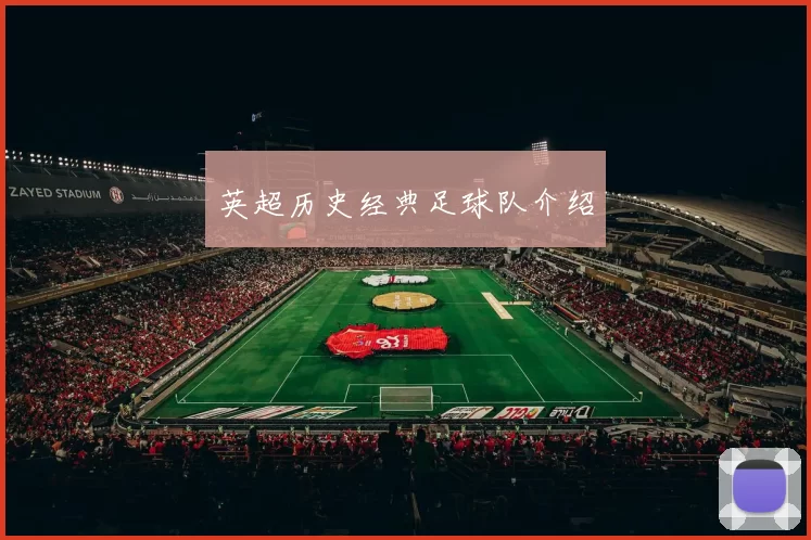 英超历史经典足球队介绍