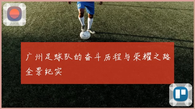 广州足球队的奋斗历程与荣耀之路全景纪实