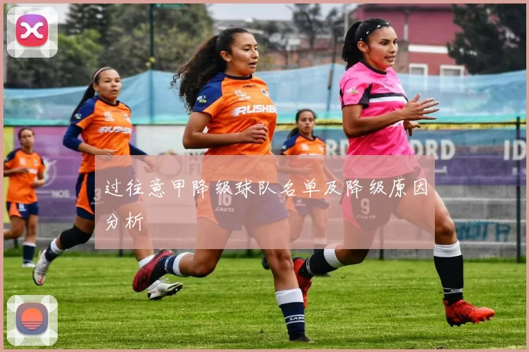 过往意甲降级球队名单及降级原因分析