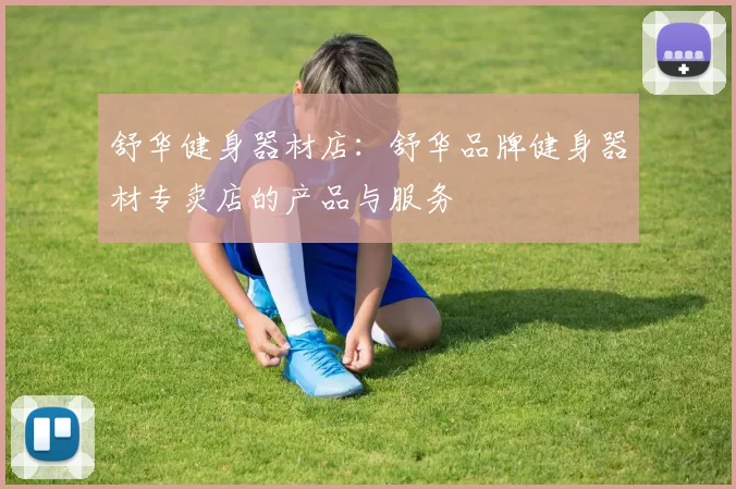 舒华健身器材店：舒华品牌健身器材专卖店的产品与服务