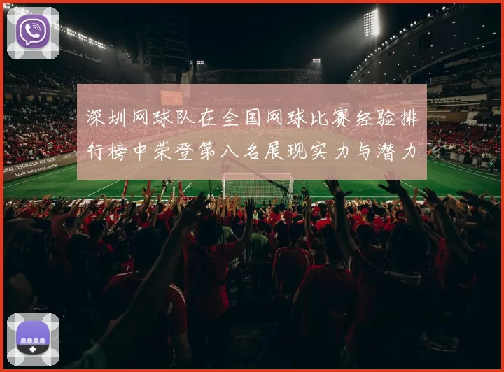 深圳网球队在全国网球比赛经验排行榜中荣登第八名展现实力与潜力