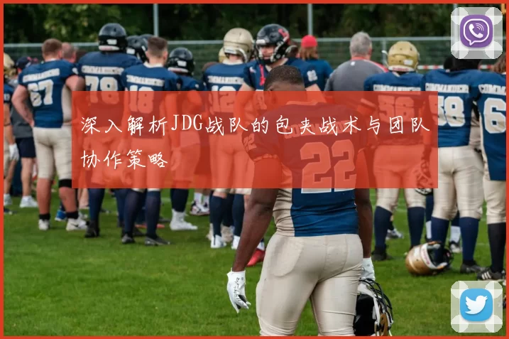 深入解析JDG战队的包夹战术与团队协作策略