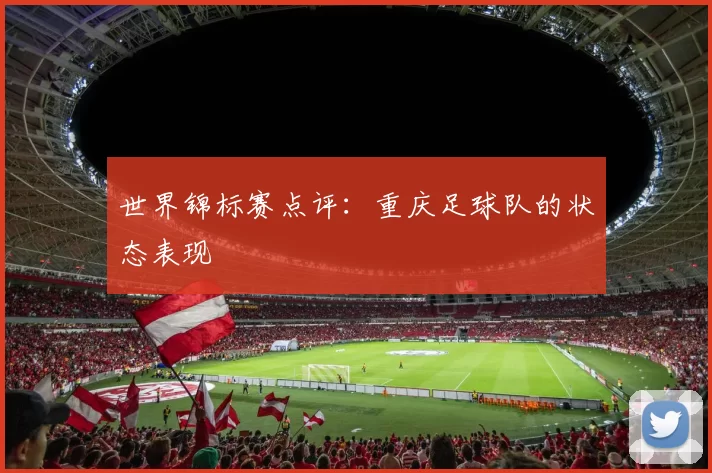 世界锦标赛点评：重庆足球队的状态表现