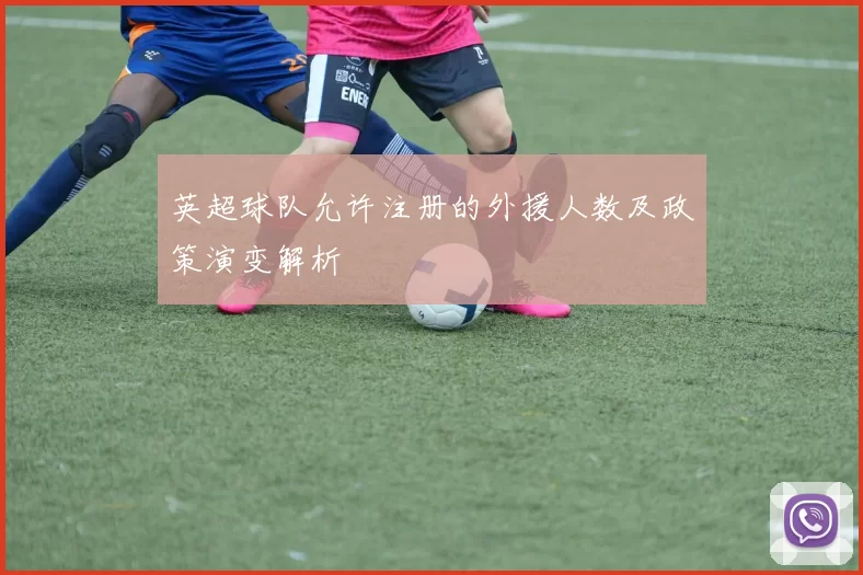 英超球队允许注册的外援人数及政策演变解析