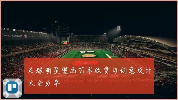 足球明星壁画艺术欣赏与创意设计大全分享