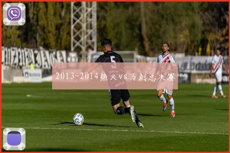 2013-2014热火vs马刺总决赛