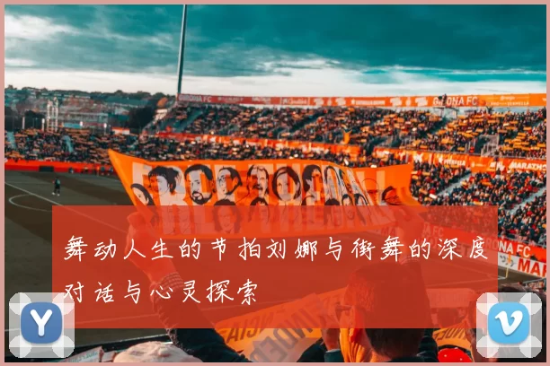 舞动人生的节拍刘娜与街舞的深度对话与心灵探索