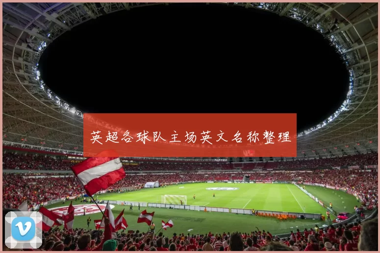 英超各球队主场英文名称整理