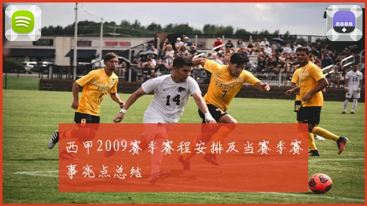 西甲2009赛季赛程安排及当赛季赛事亮点总结