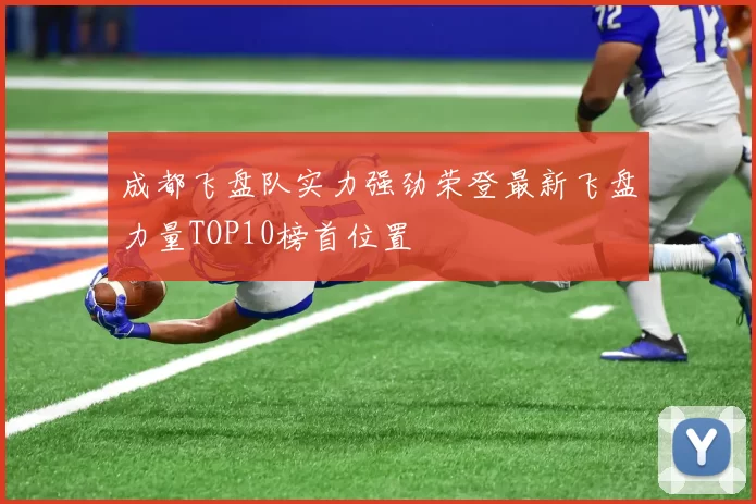成都飞盘队实力强劲荣登最新飞盘力量TOP10榜首位置