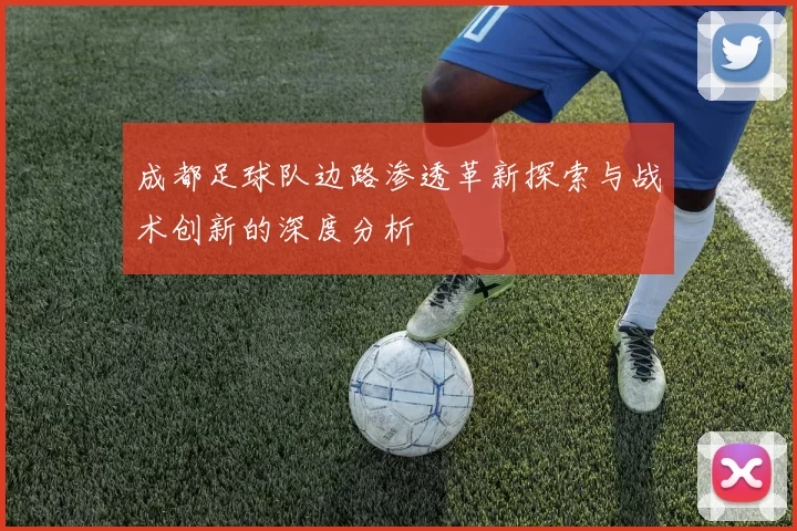 成都足球队边路渗透革新探索与战术创新的深度分析
