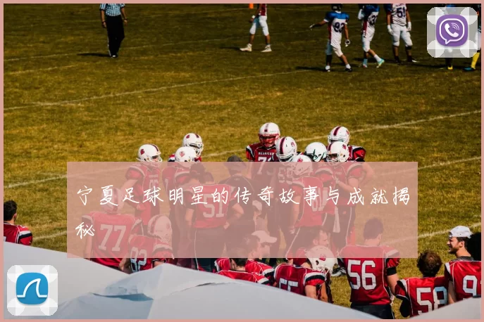宁夏足球明星的传奇故事与成就揭秘