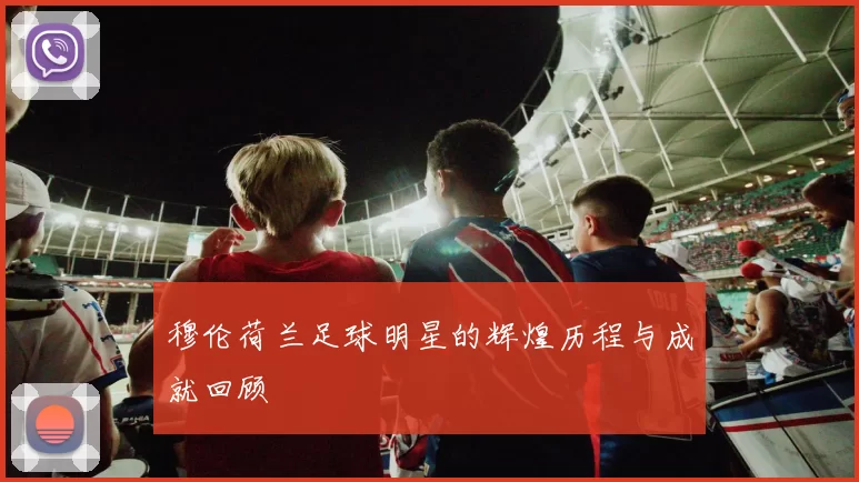 穆伦荷兰足球明星的辉煌历程与成就回顾