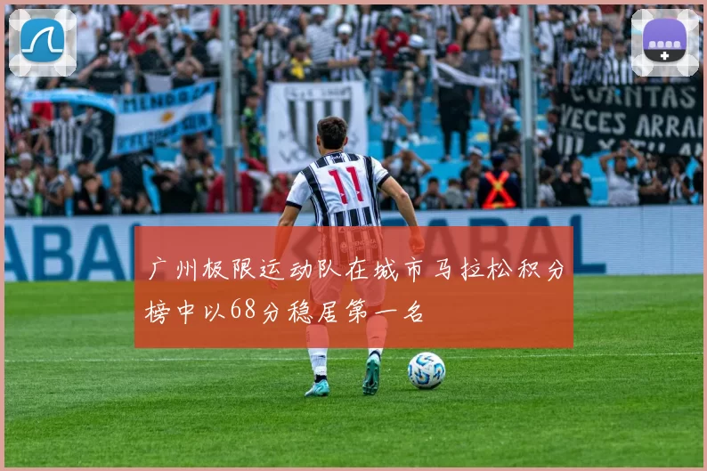 广州极限运动队在城市马拉松积分榜中以68分稳居第一名