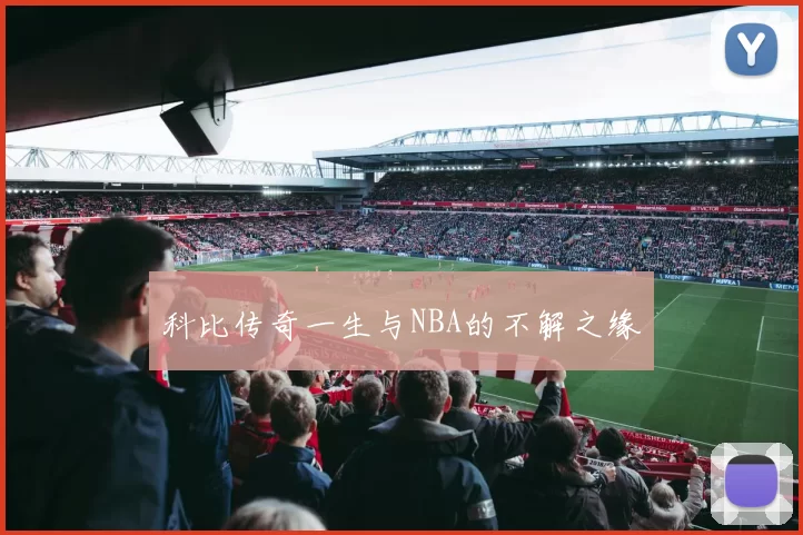 科比传奇一生与NBA的不解之缘