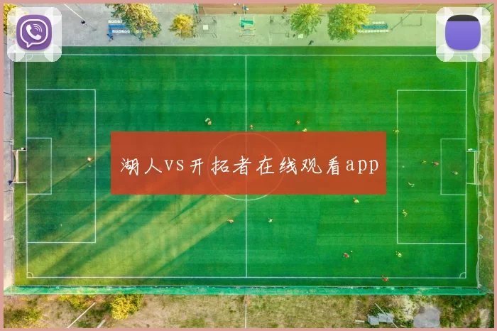 湖人vs开拓者在线观看app