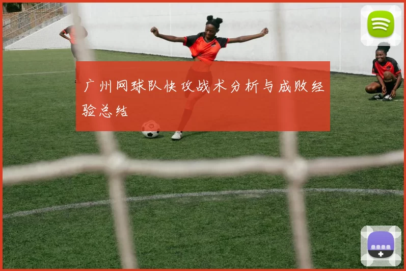 广州网球队快攻战术分析与成败经验总结