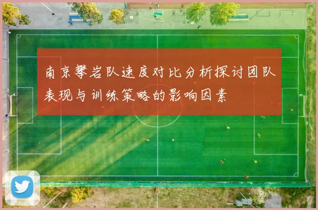南京攀岩队速度对比分析探讨团队表现与训练策略的影响因素