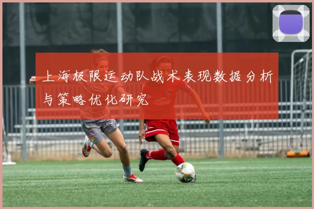 上海极限运动队战术表现数据分析与策略优化研究