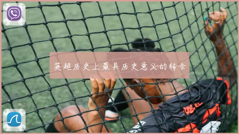 英超历史上最具历史意义的转会