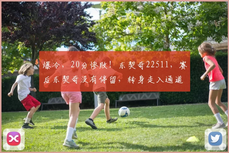 爆冷，20分惨败！东契奇22511，赛后东契奇没有停留，转身走入通道
