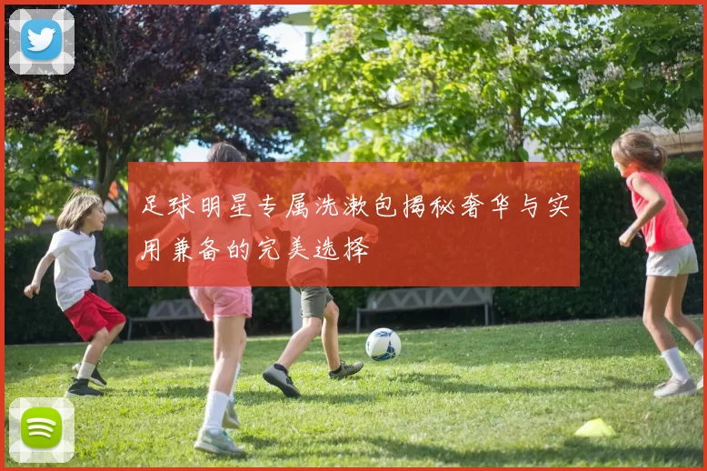 足球明星专属洗漱包揭秘奢华与实用兼备的完美选择